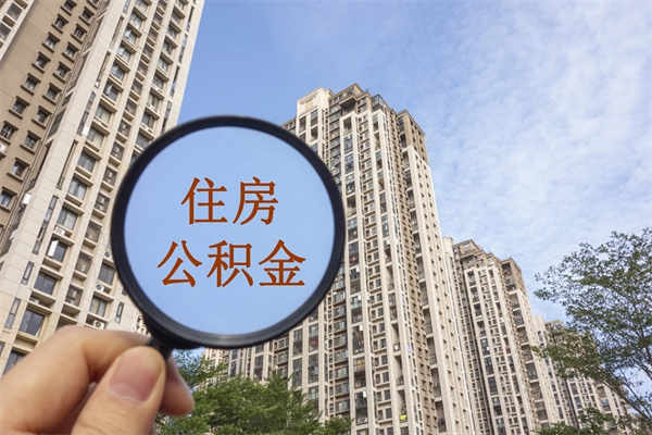 吉安急用钱如何提取公积金（急用钱想取公积金）