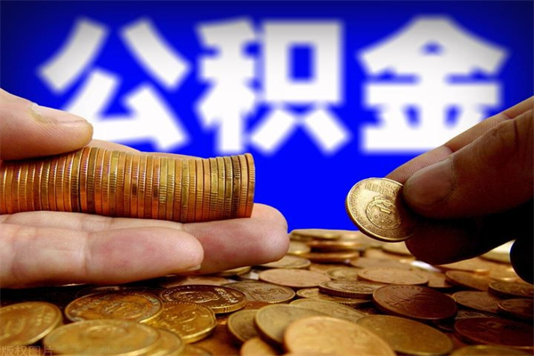 吉安贷款还完怎么取公积金（还完贷款后公积金能取出来吗）