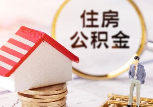 吉安贷款还完怎么取公积金（还完贷款后公积金能取出来吗）