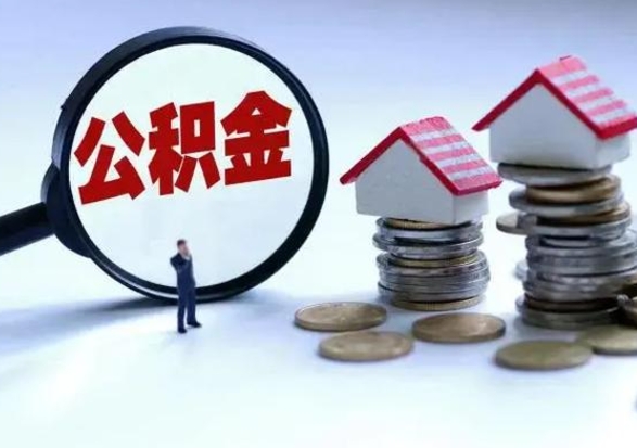 吉安离职还有住房公积金吗（离职了还有住房公积金吗）