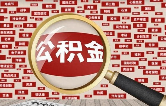 吉安济南封存的住房公积金如何提取（济南公积金提取新政策）